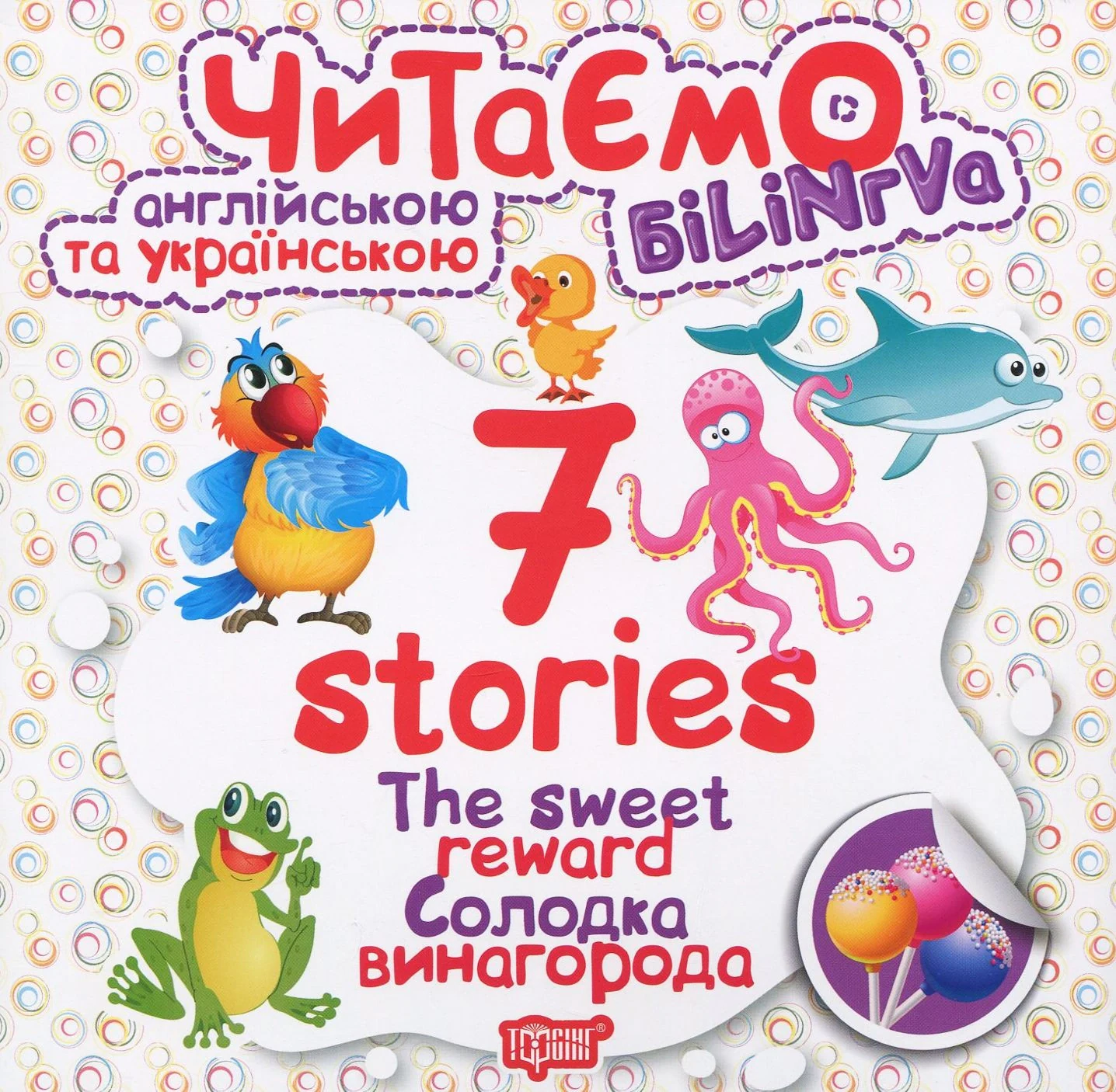 The Sweet Reward. Солодка винагорода