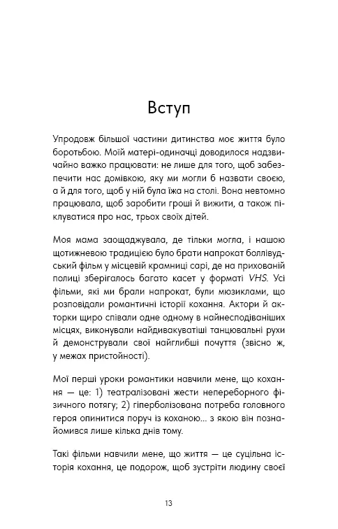 Things No One Taught Us About Love. Як будувати здорові стосунки із собою та оточенням — Векс Кінґ, фото 4