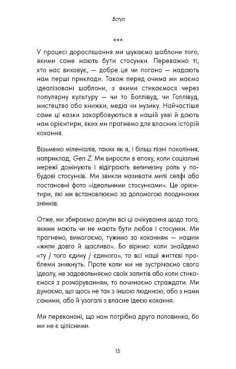 Things No One Taught Us About Love. Як будувати здорові стосунки із собою та оточенням — Векс Кінґ, фото 6