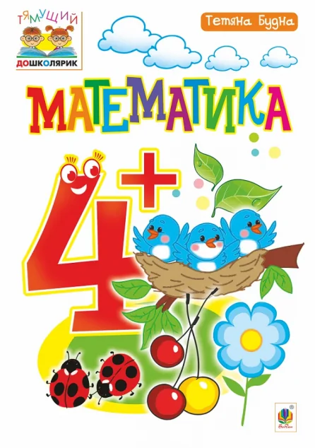Тямущий дошколярик. Математика. Від 4 років