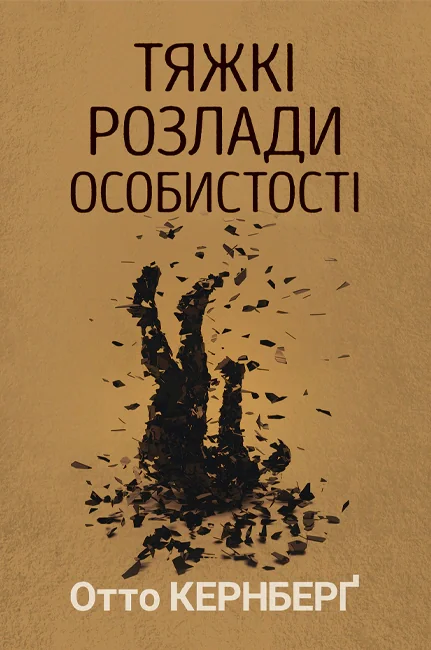 Тяжкі розлади особистості. Психотерапевтичні стратегії
