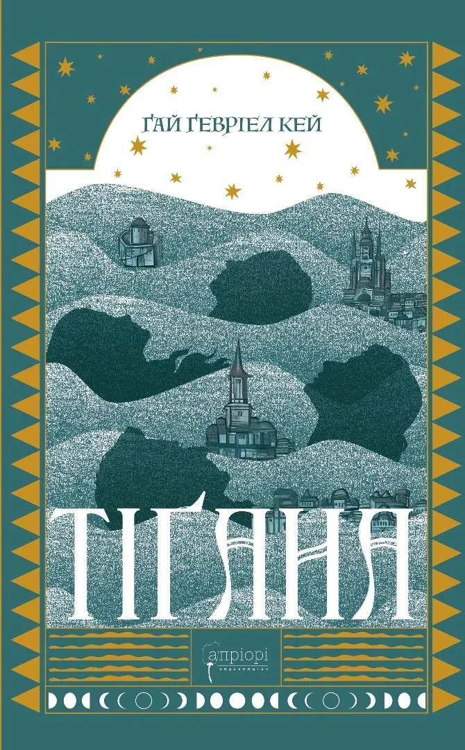Тіґана