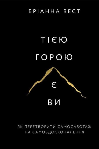 Тією горою є ви. Як перетворити самосаботаж на самовдосконалення Бріанна Вест — фото 3