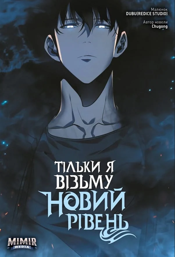 Тільки я візьму новий рівень. Том 3