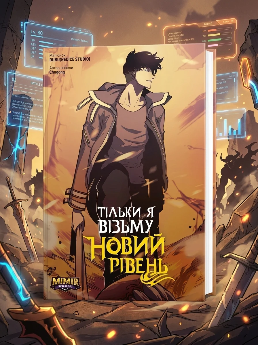 Тільки я візьму новий рівень. Том 4 — Фантастика та фентезі