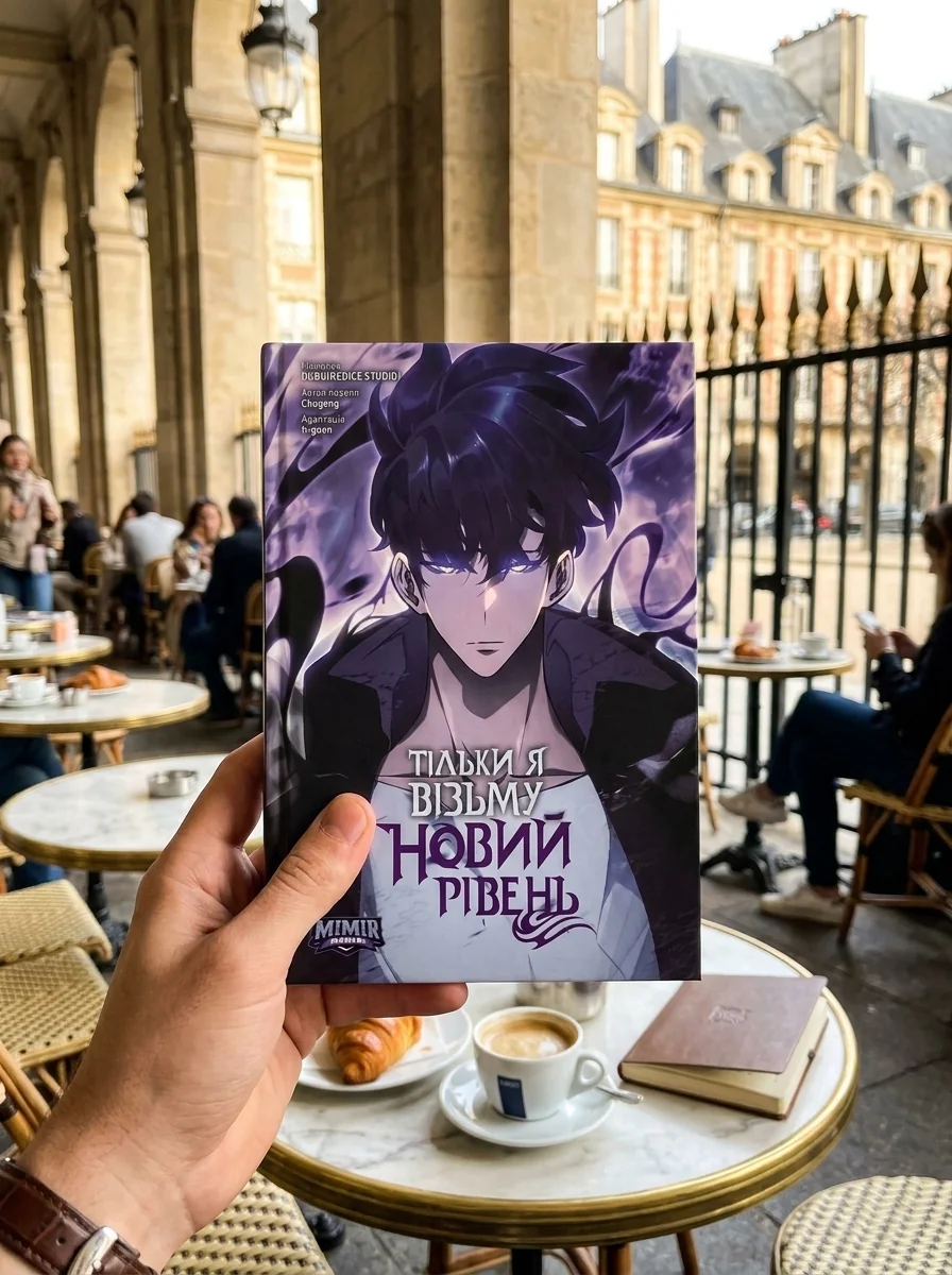 Тільки я візьму новий рівень. Том 8 — Фантастика та фентезі