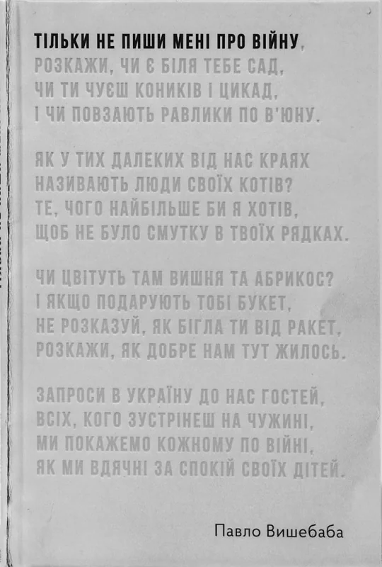 Тільки не пиши мені про війну