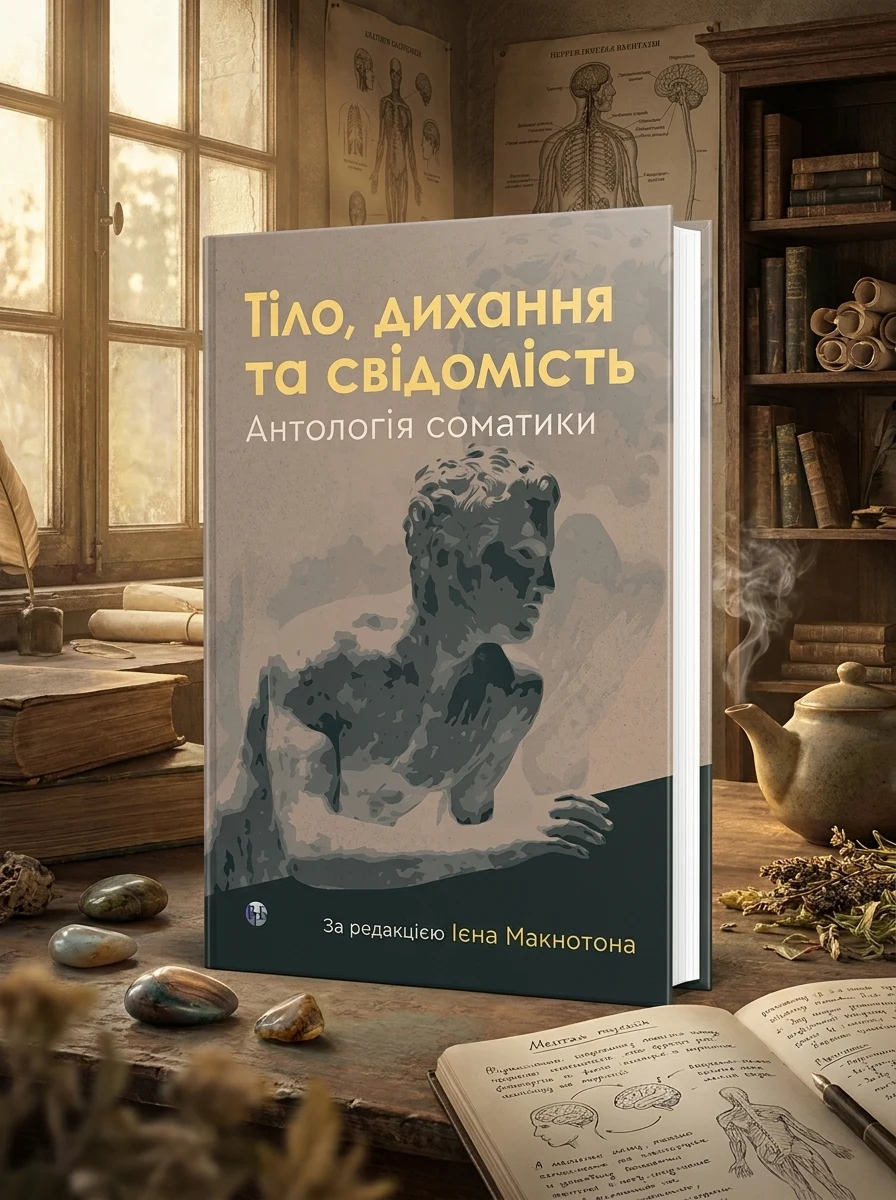 Тіло, дихання та свідомість. Антологія соматики — Наука та психологія