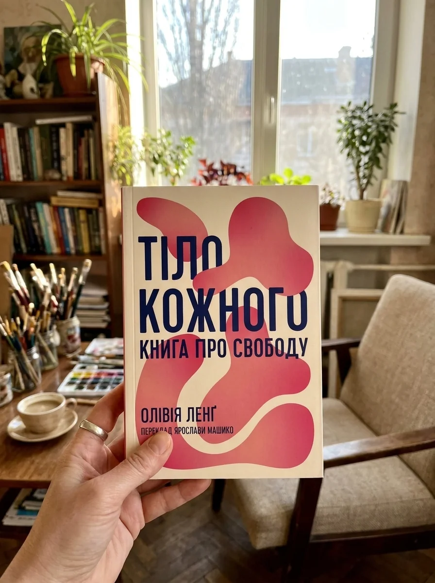 Тіло кожного. Книга про свободу — фото 2