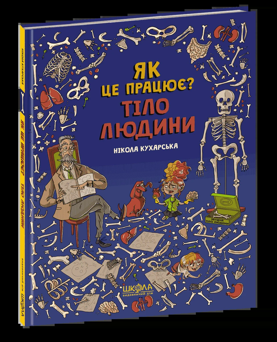 Тіло людини. Як це працює?