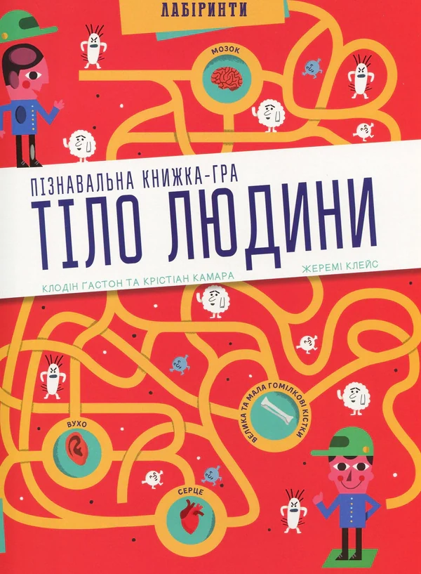 Тіло людини. Лабіринти
