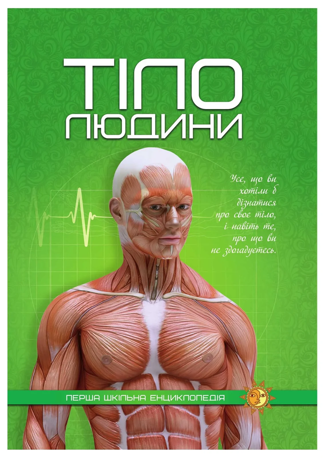 Тіло людини. Перша шкільна енциклопедія
