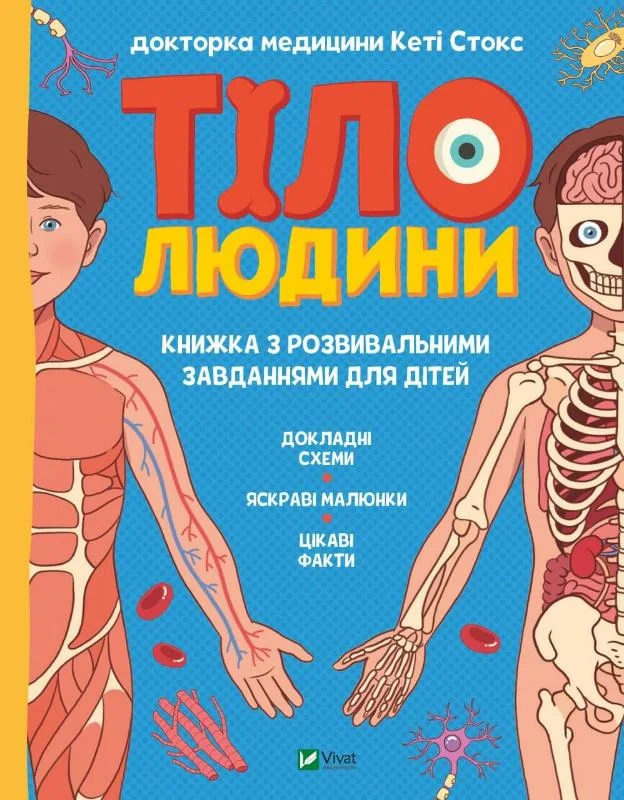 Тіло людини. Розвивальні завдання для дітей