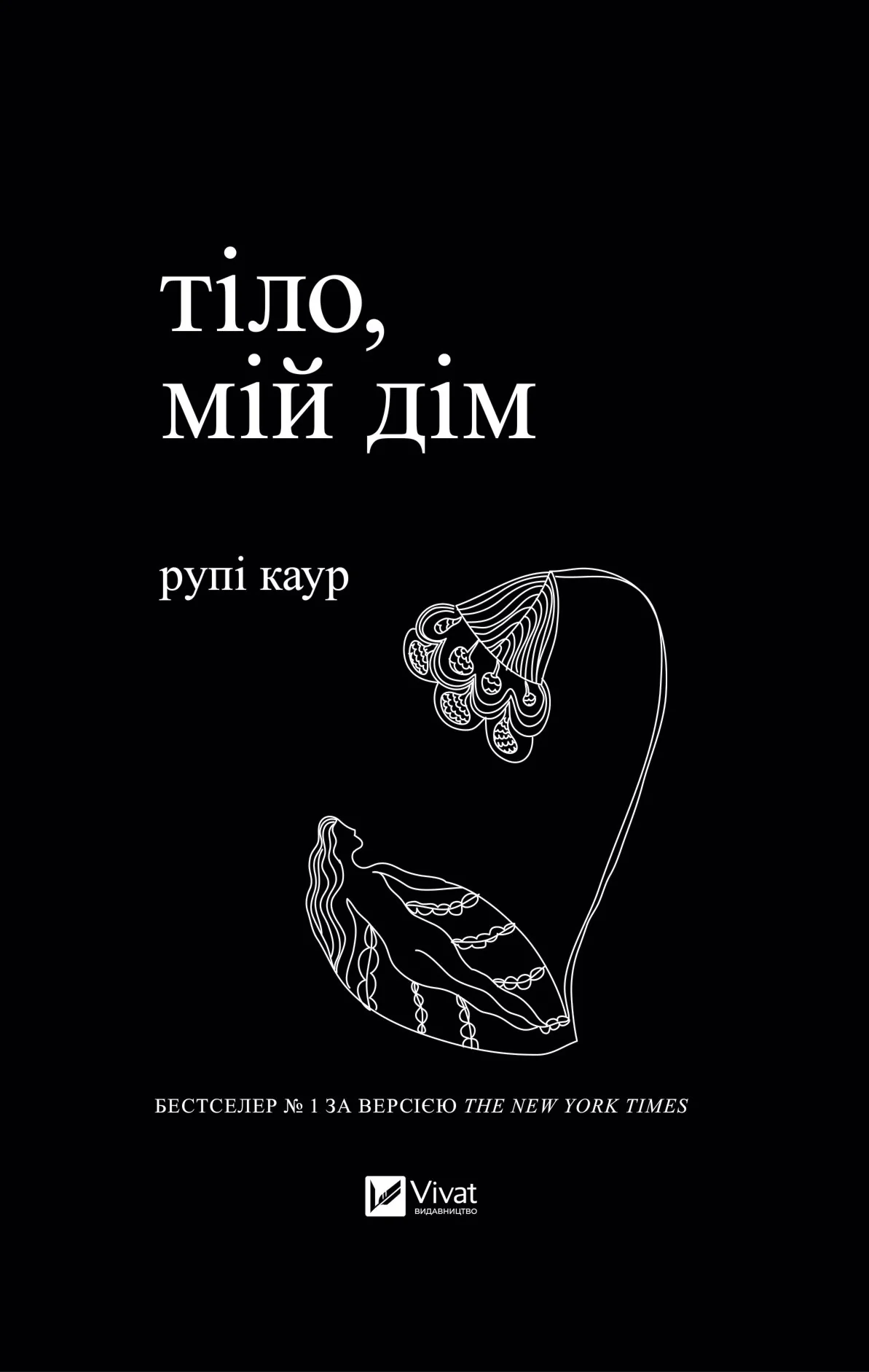 Тіло Мій Дім — фото 2