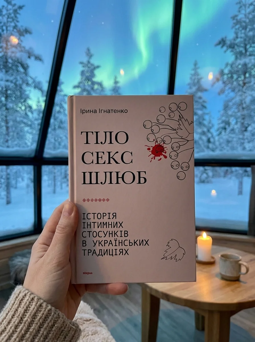 Тіло, секс, шлюб. Історія інтимних стосунків в українських традиціях — фото 2