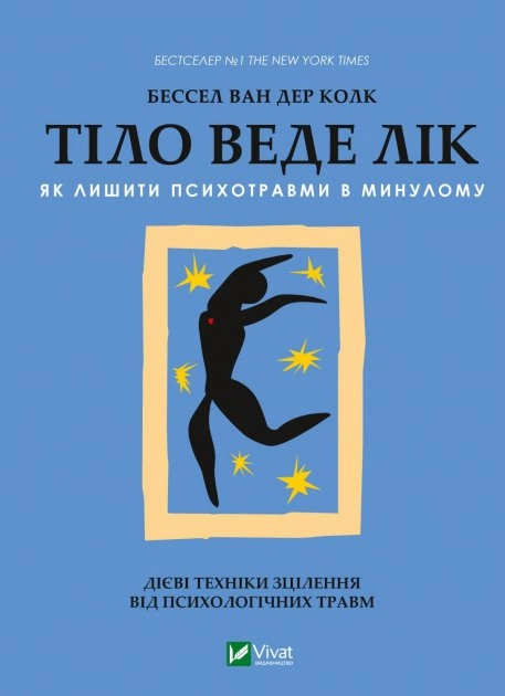 Тіло веде лік. Як лишити психотравми в минулому — фото 3