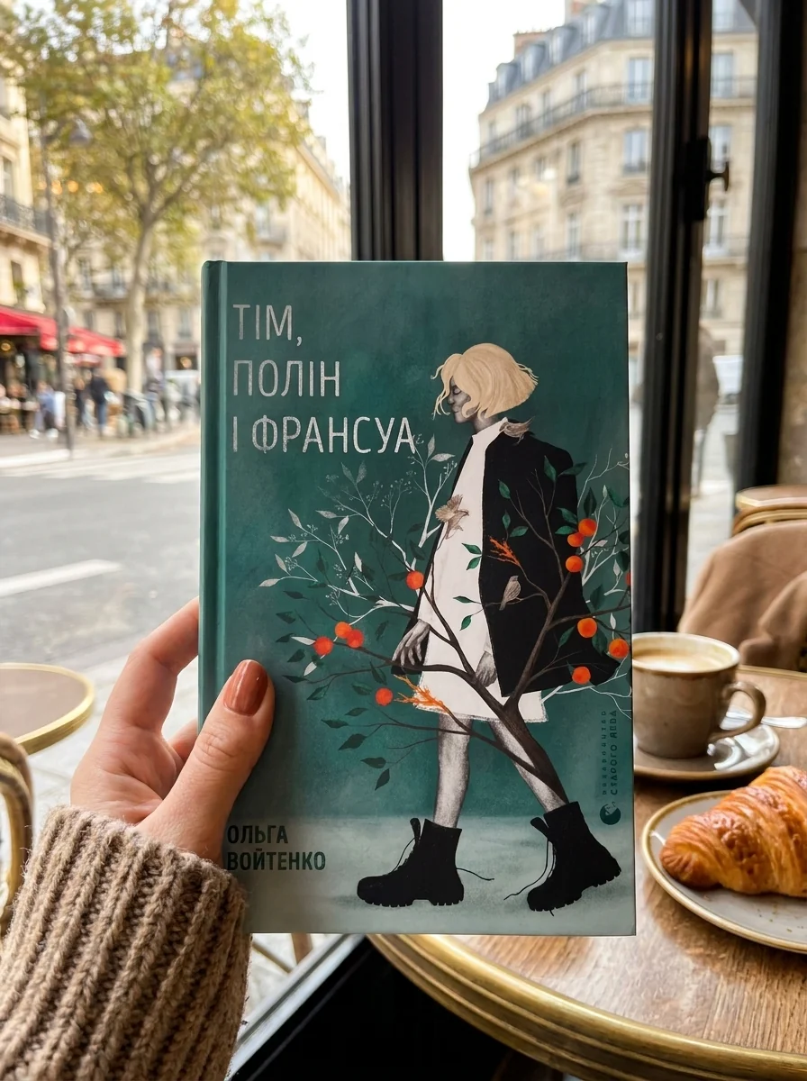 Тім, Полін і Франсуа — фото 2