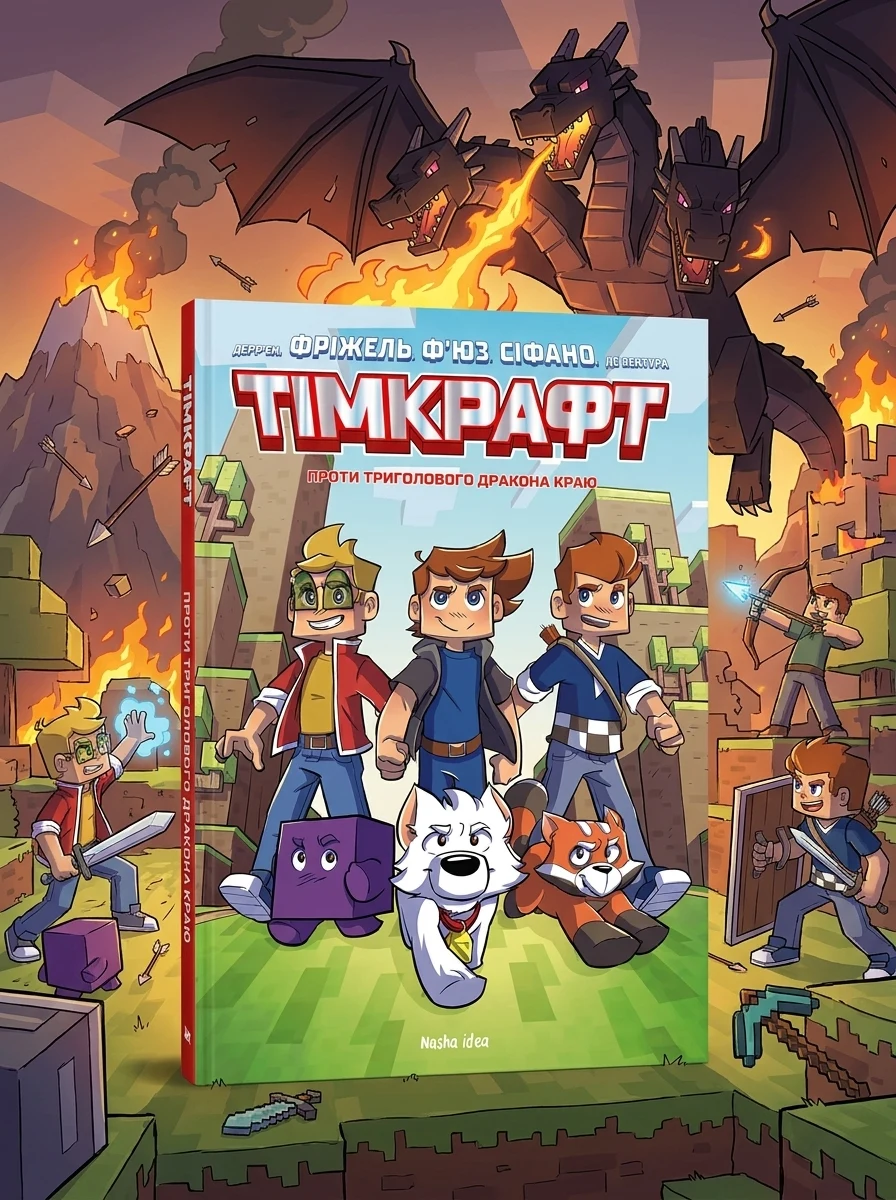 Тімкрафт. Проти триголового дракона краю. Том 1, Фріжель Дерр'єн — фото 2