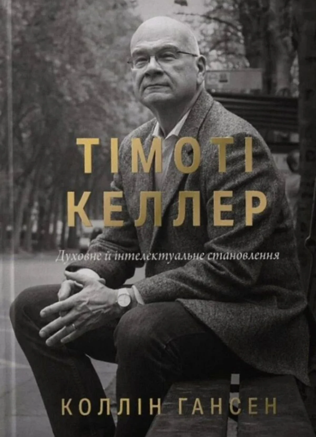 Тімоті Келлер