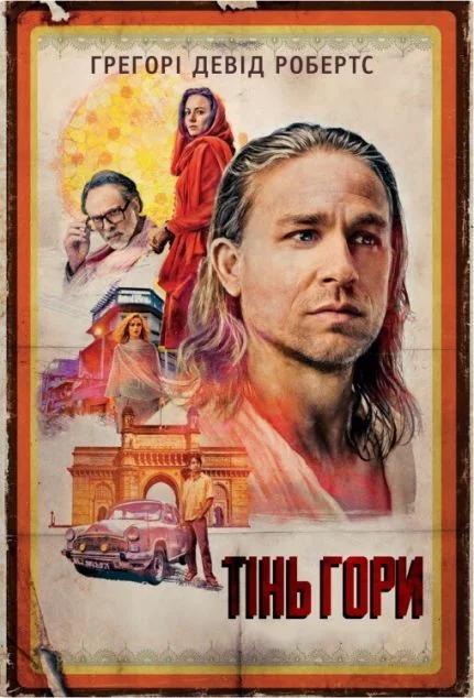 Тінь гори