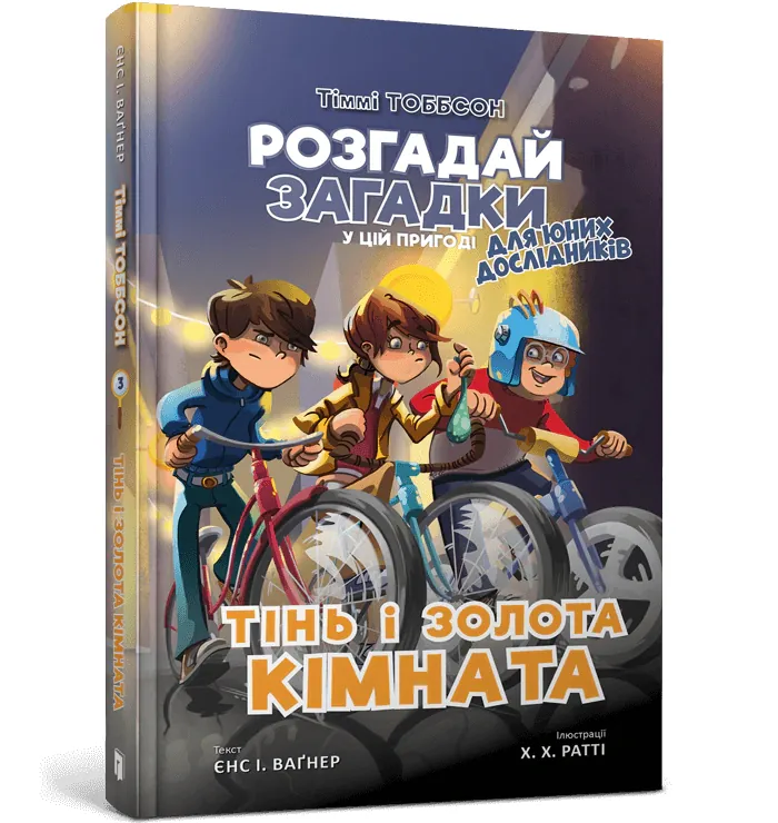 Тіммі Тоббсон. Тінь і золота кімната — Єнс Ваґнер, фото 4