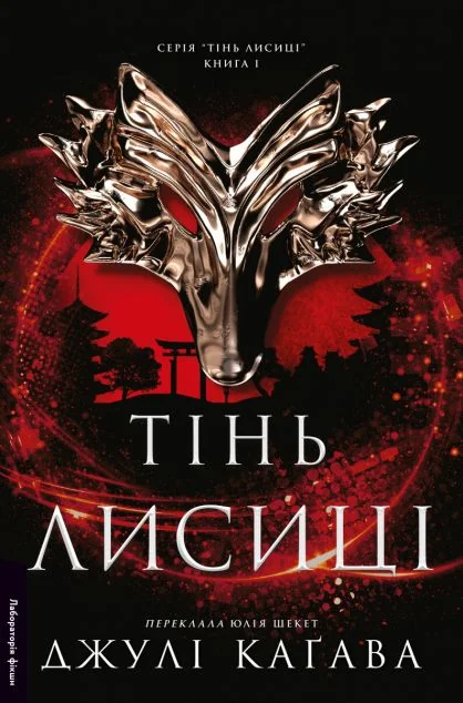Тінь лисиці — Джулі Каґава | книга Mirava