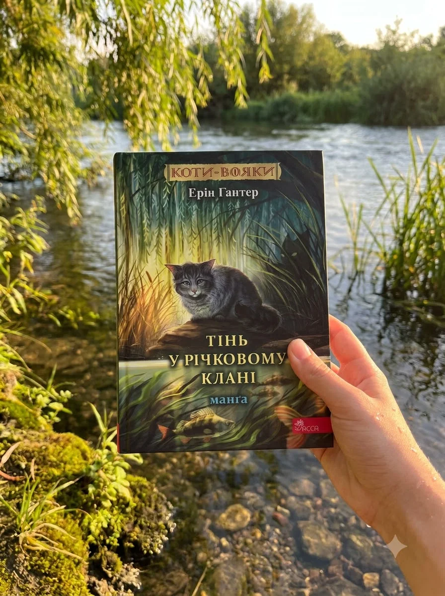 Котивояки. Манґа. Тінь у Річковому Клані — фото 2
