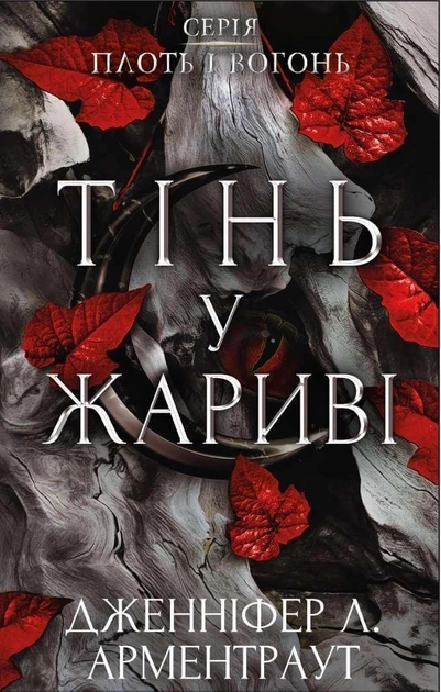 Тінь у жариві плоть і вогонь книга 1 Д Л Арментраут — фото 3
