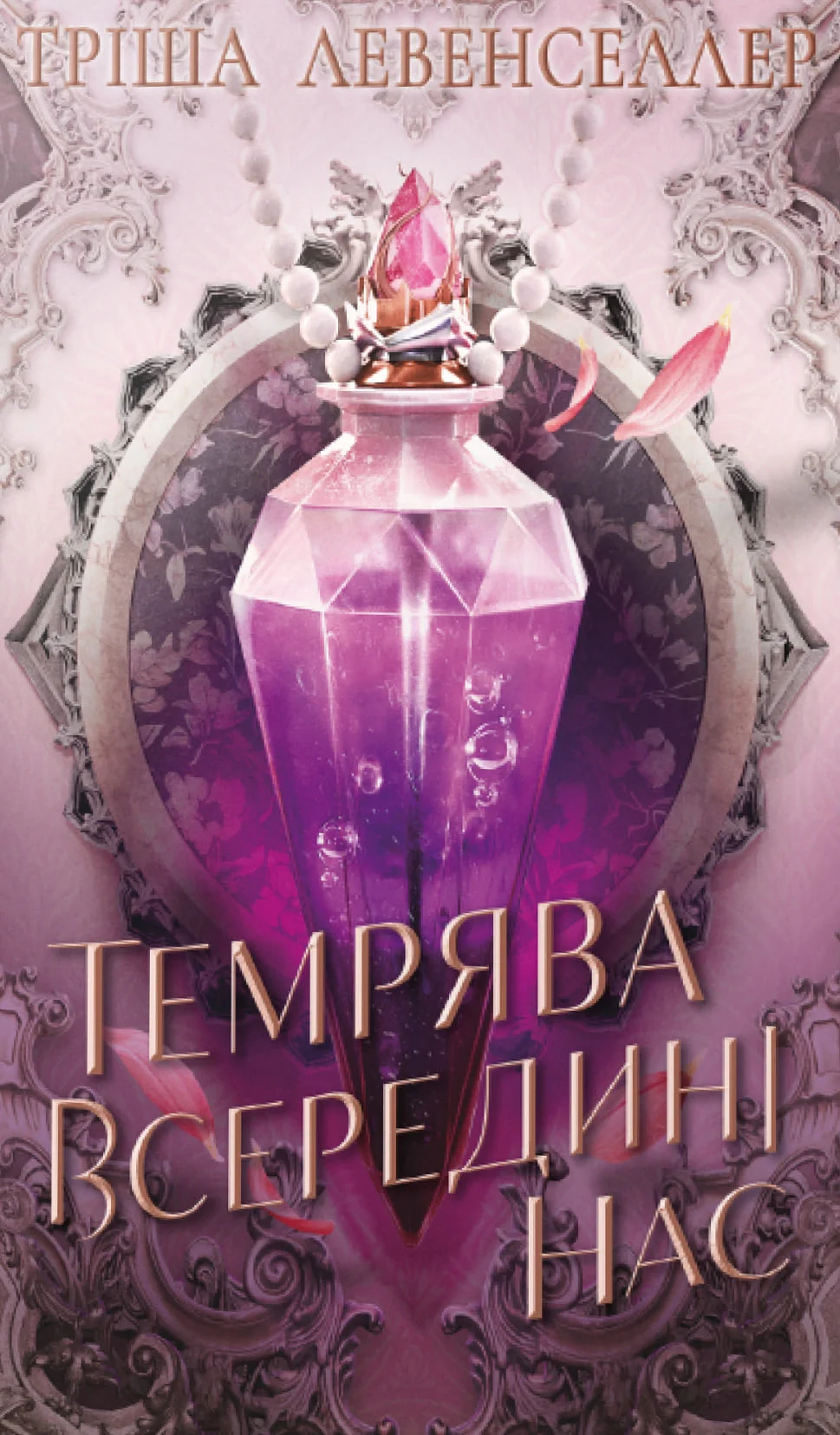 Тіні між нами. Темрява всередині нас. Книга 2