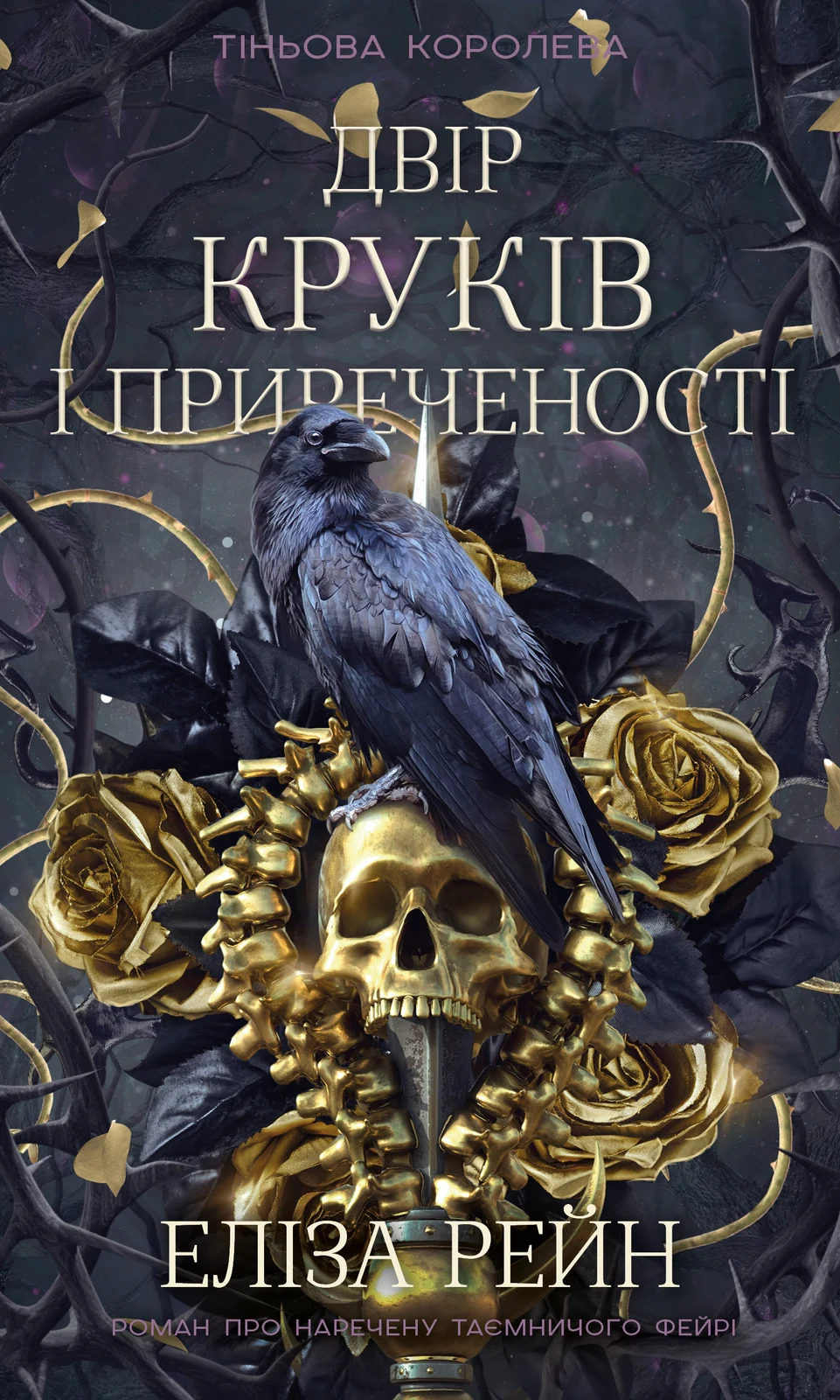 Тіньова королева. Книга 1: Двір круків і приреченості