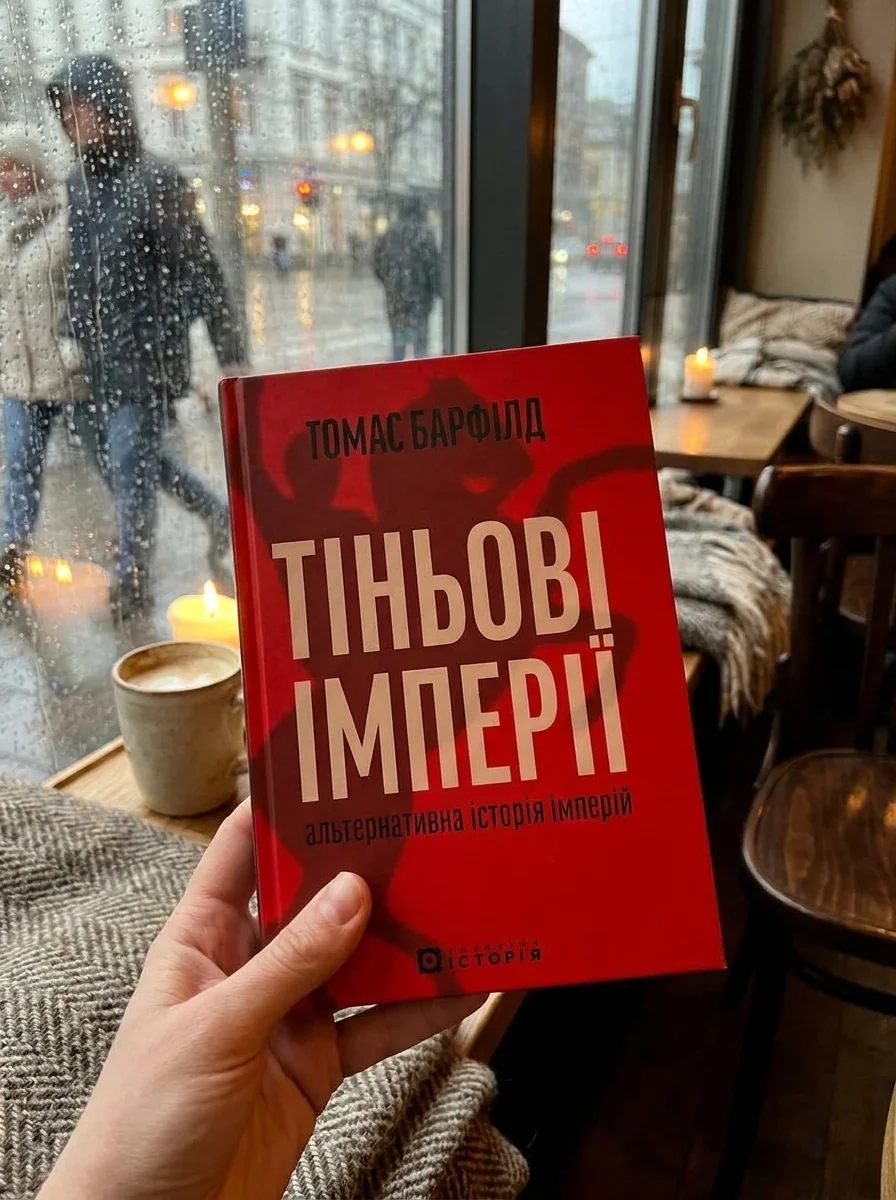 Тіньові імперії. Альтернативна історія імперій — Історія та публіцистика