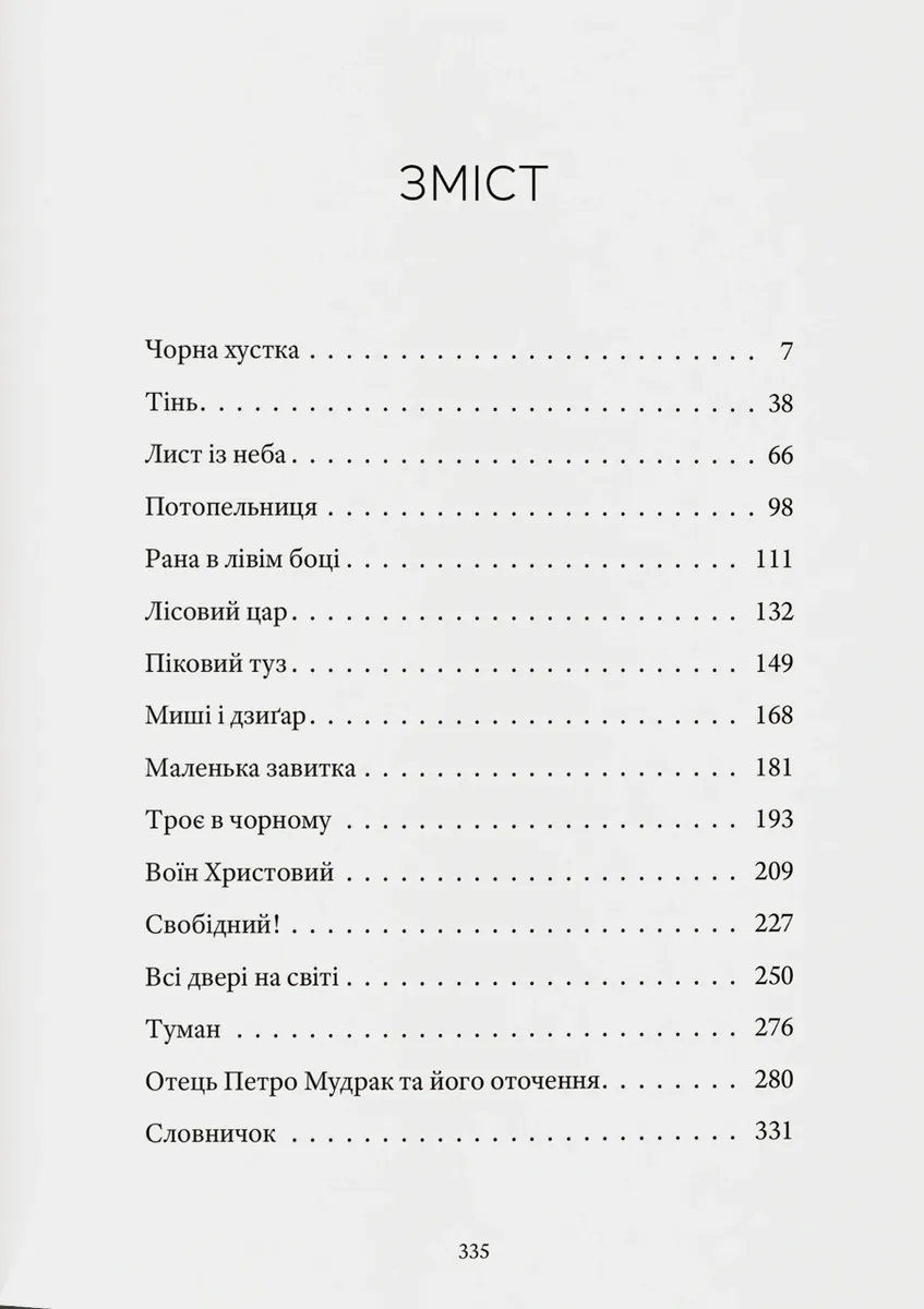 Тісні люде — Галина Пагутяк, фото 4