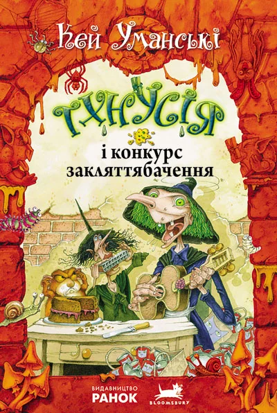 Тхнусія і конкурс закляттябачення