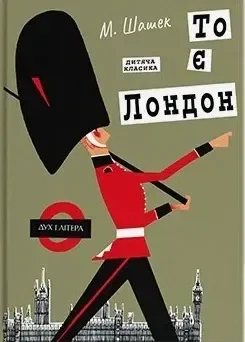 То є Лондон