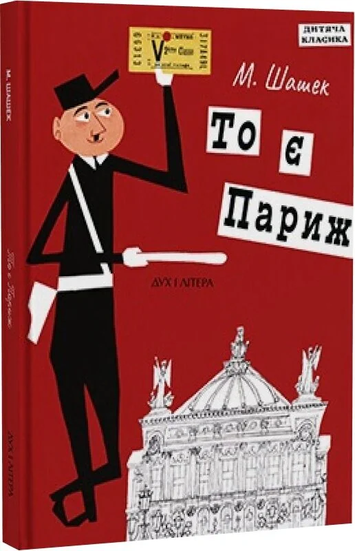 То є Париж