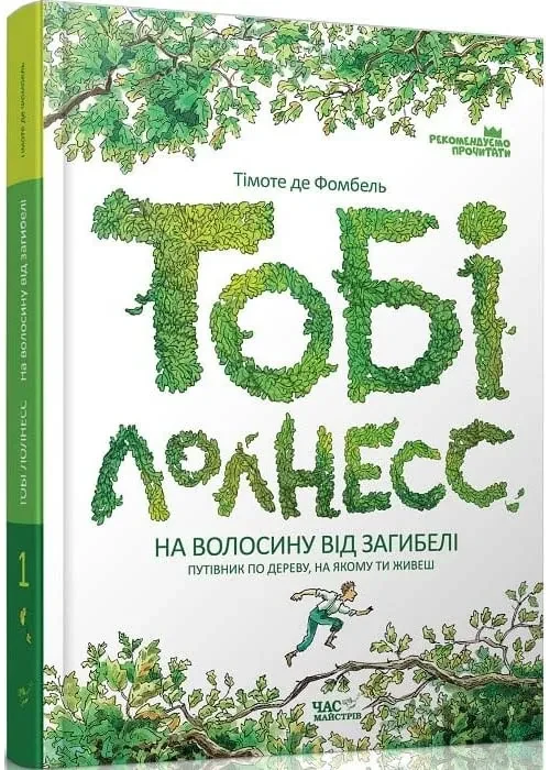 Тобі Лолнесс. На волосину від загибелі. Книга 1