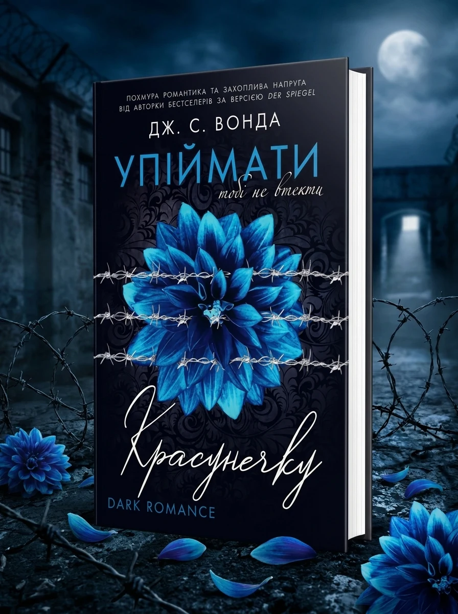 Тобі не втекти (Упіймати красунечку #2) — Художня література