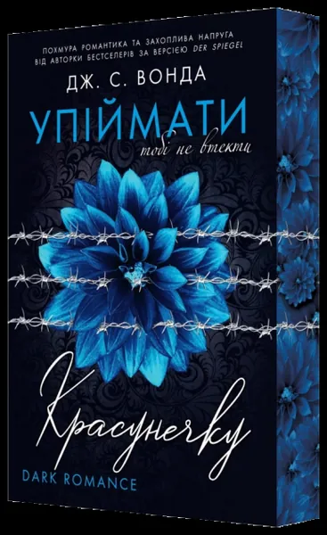 Тобі не втекти (Упіймати красунечку #2)