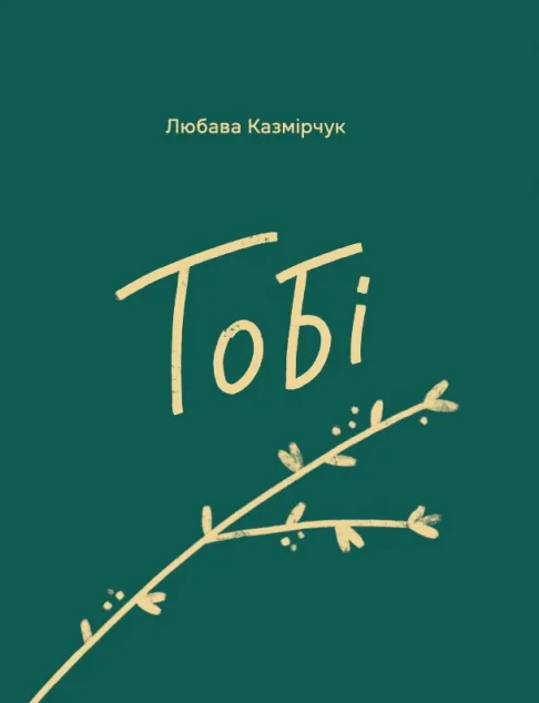 Тобі | книга Mirava