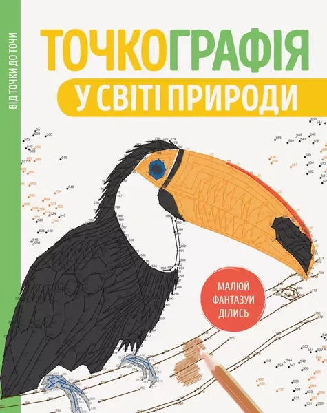 Точкографія. У світі природи,