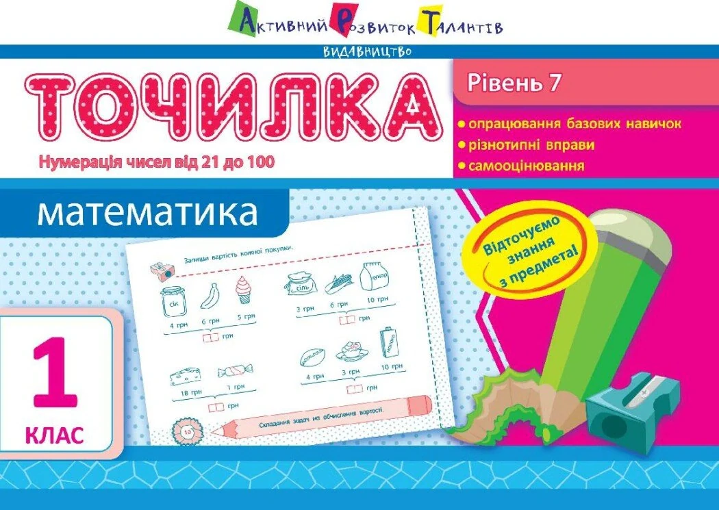 Точилка. Математика 1 клас. Рівень 7. Нумерація чисел від 21 до 100,