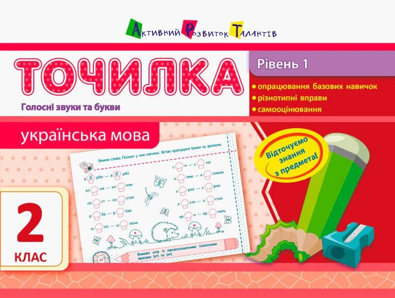 Точилка. Українська мова 2 клас. Рівень 1. Голосні звуки та букви,