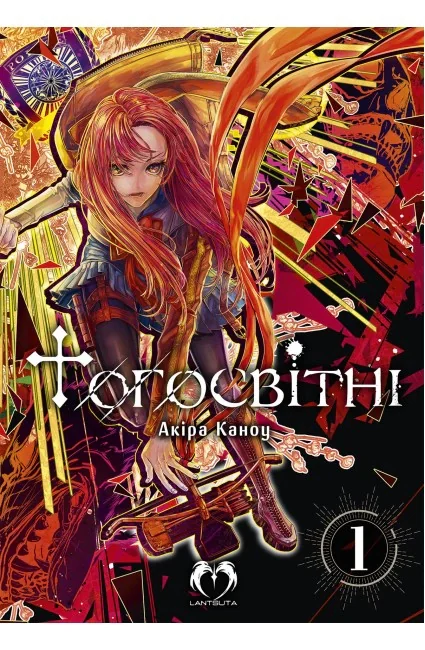 Тогосвітні. Том 1