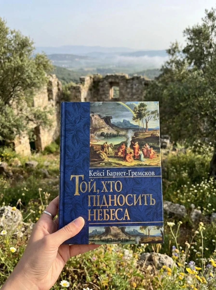 Той, хто підносить небеса — Барнет-Гремсков Кейсі, обкладинка