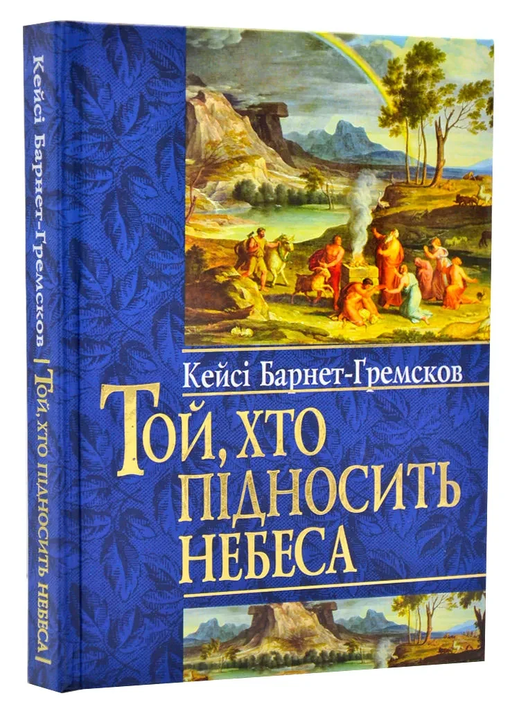 Той, хто підносить небеса