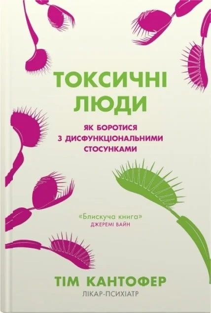 Токсичні люди