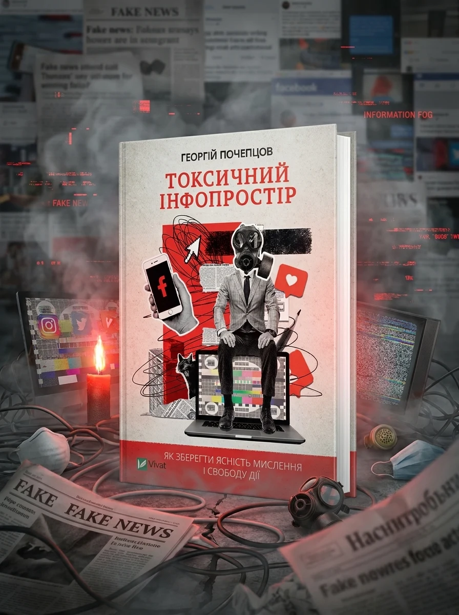 Токсичний інфопростір. Як зберегти ясність мислення і свободу дії — Наука та психологія