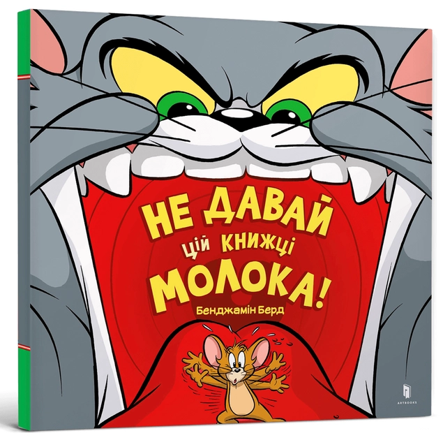Том і Джері Не давай цій книжці молока! — фото 3
