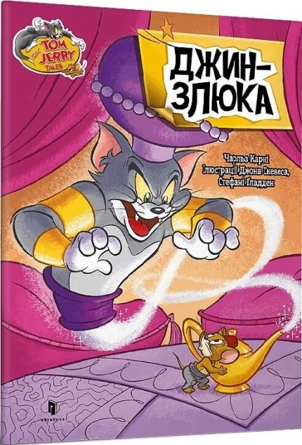 Том і Джеррі. Джин-злюка (м'яка обкладинка)