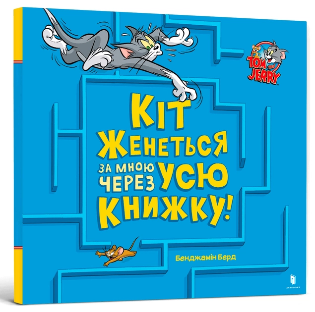 Том і Джеррі Кіт женеться за мною через усю книжку! — фото 3